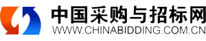 中国采购与招标网