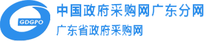中国政府采购网广东分网