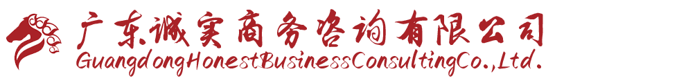 广东诚实商务咨询